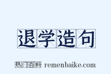 退学造句是什么意思的图片